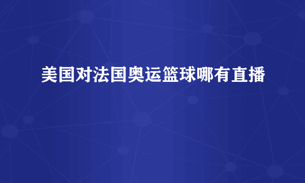 美国对法国奥运篮球哪有直播