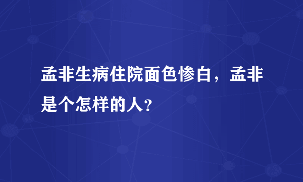 孟非生病住院面色惨白，孟非是个怎样的人？