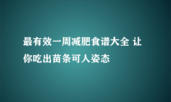 最有效一周减肥食谱大全 让你吃出苗条可人姿态