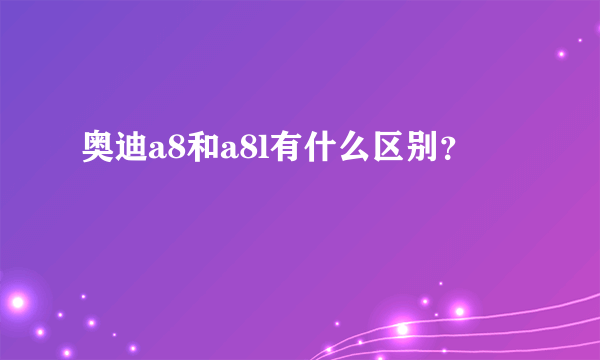 奥迪a8和a8l有什么区别？