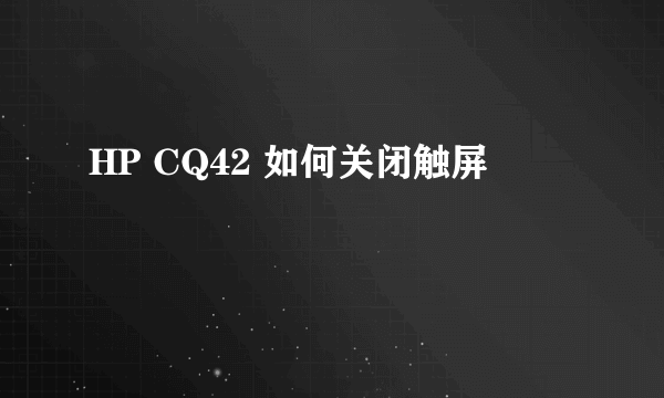 HP CQ42 如何关闭触屏