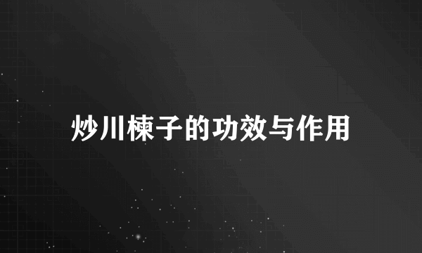 炒川楝子的功效与作用