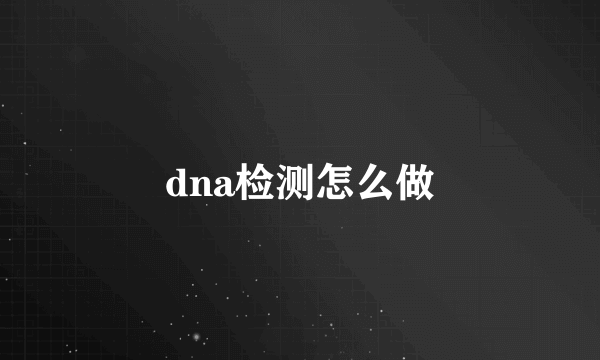 dna检测怎么做