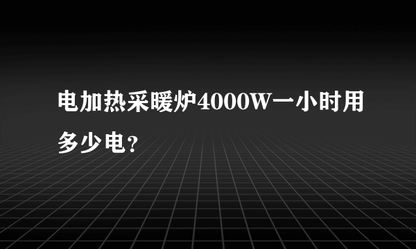 电加热采暖炉4000W一小时用多少电？