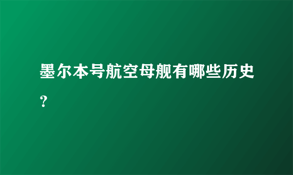 墨尔本号航空母舰有哪些历史？