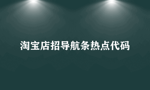 淘宝店招导航条热点代码