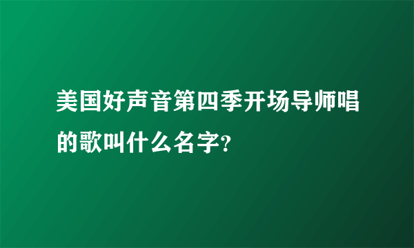 美国好声音第四季开场导师唱的歌叫什么名字？