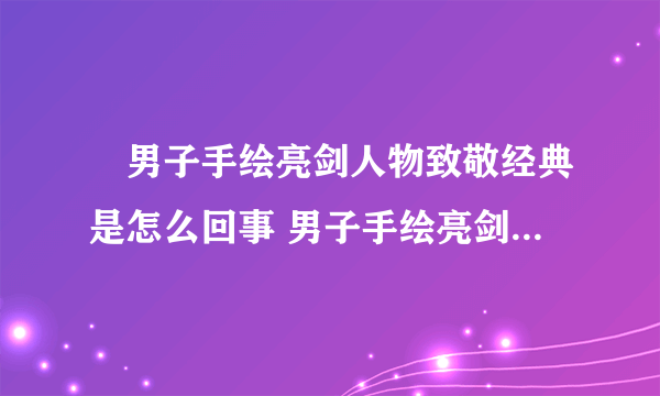 ​男子手绘亮剑人物致敬经典是怎么回事 男子手绘亮剑人物致敬经典什么情况