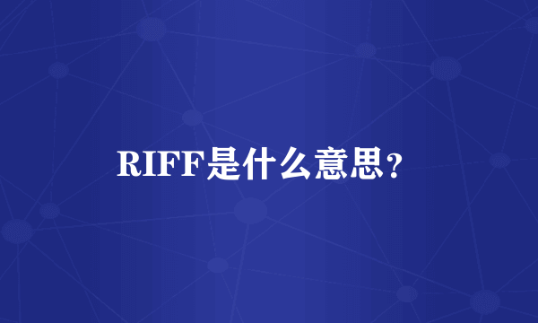 RIFF是什么意思？