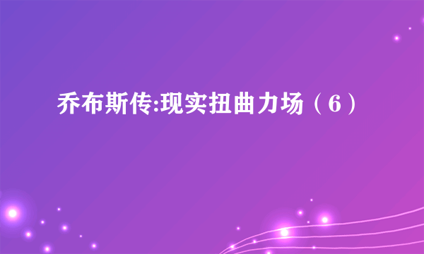 乔布斯传:现实扭曲力场（6）