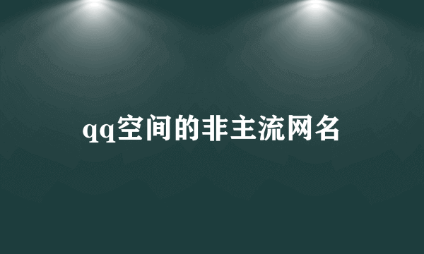 qq空间的非主流网名