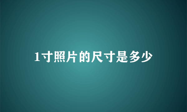 1寸照片的尺寸是多少