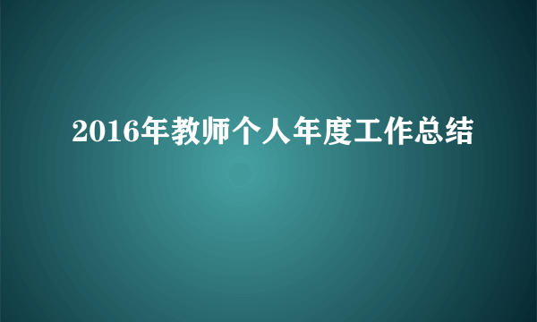 2016年教师个人年度工作总结