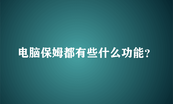 电脑保姆都有些什么功能？