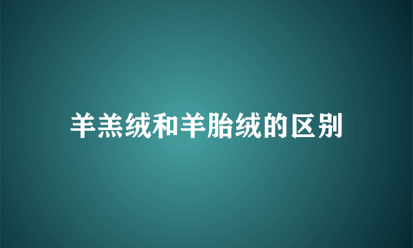 羊羔绒和羊胎绒的区别