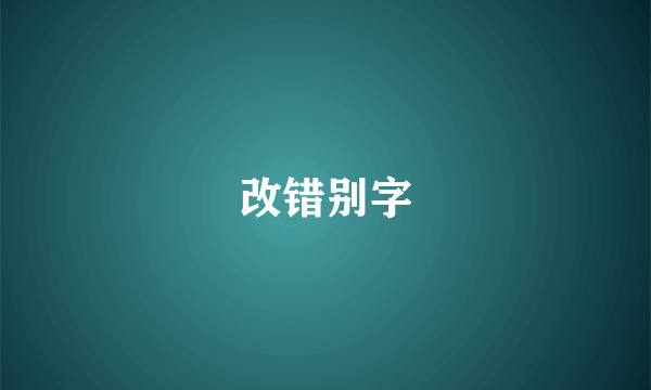 改错别字