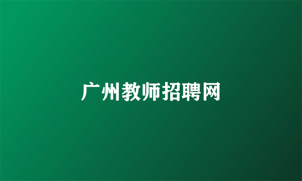 广州教师招聘网