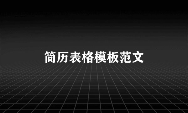 简历表格模板范文