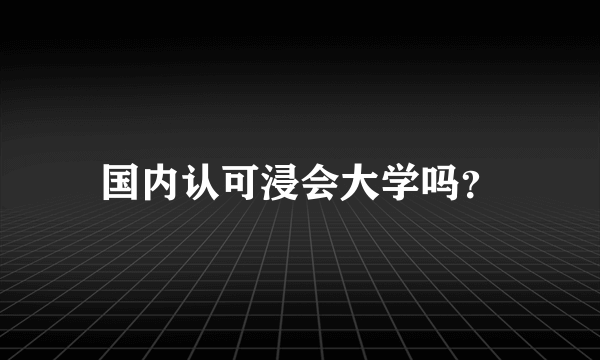 国内认可浸会大学吗？