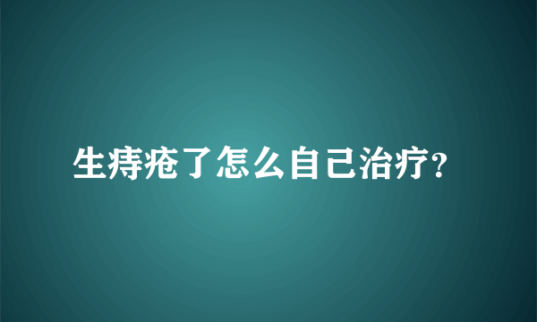 生痔疮了怎么自己治疗？