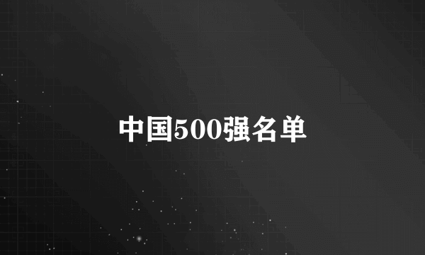 中国500强名单