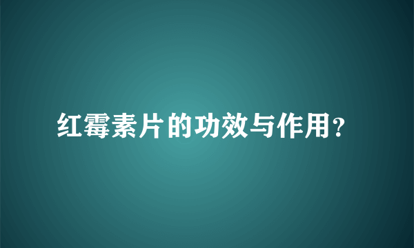 红霉素片的功效与作用？