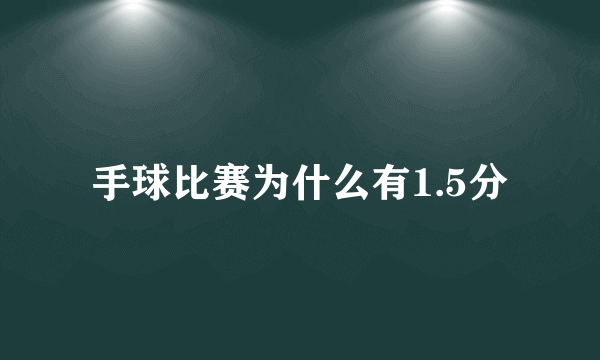 手球比赛为什么有1.5分