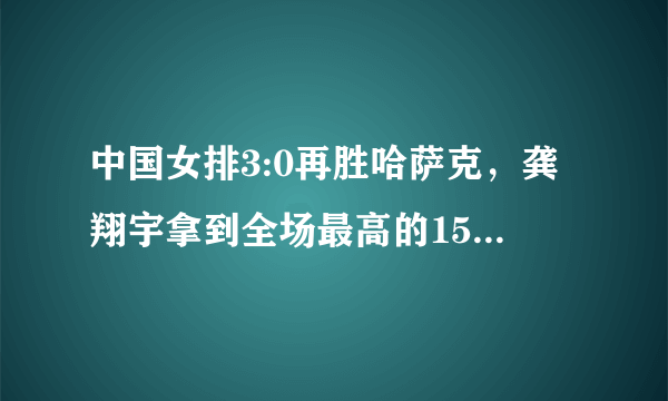 中国女排3:0再胜哈萨克，龚翔宇拿到全场最高的15分，李盈莹表现优秀，如何看待？