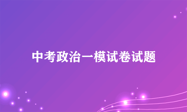 中考政治一模试卷试题