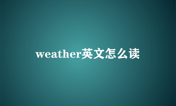 weather英文怎么读