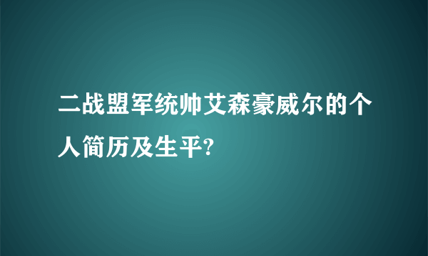 二战盟军统帅艾森豪威尔的个人简历及生平?