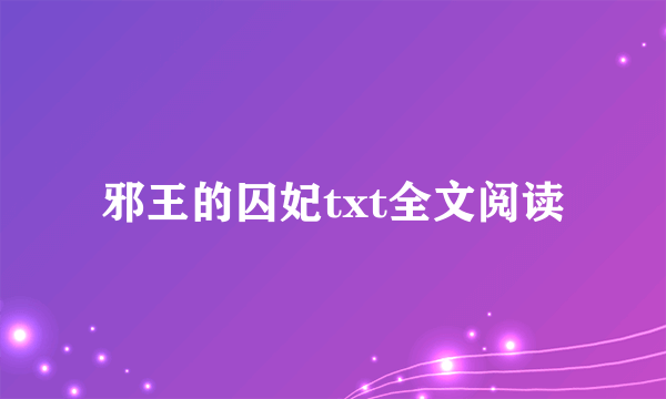 邪王的囚妃txt全文阅读