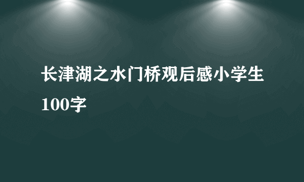 长津湖之水门桥观后感小学生100字