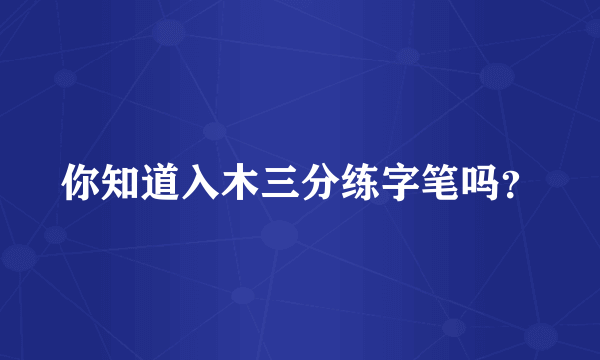 你知道入木三分练字笔吗？