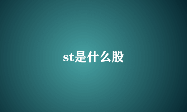 st是什么股