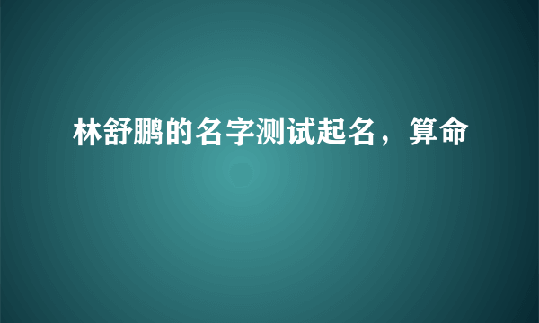 林舒鹏的名字测试起名，算命