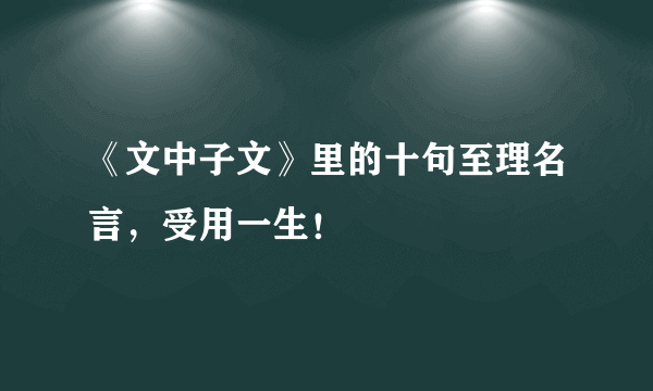 《文中子文》里的十句至理名言，受用一生！