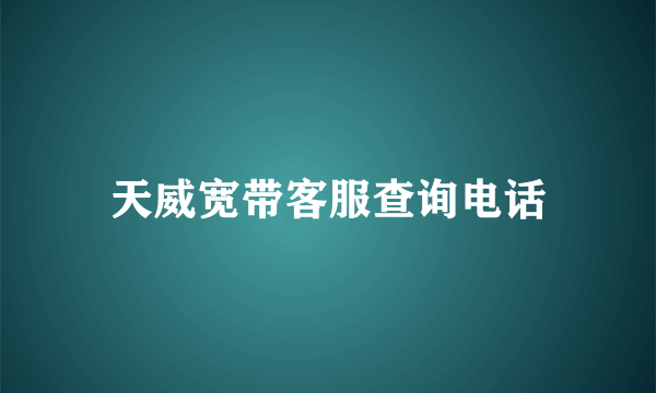 天威宽带客服查询电话