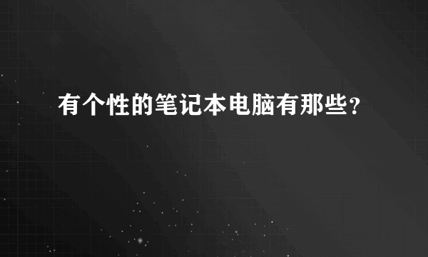 有个性的笔记本电脑有那些？