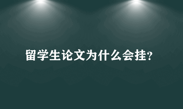 留学生论文为什么会挂？