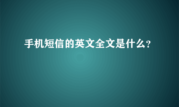 手机短信的英文全文是什么？