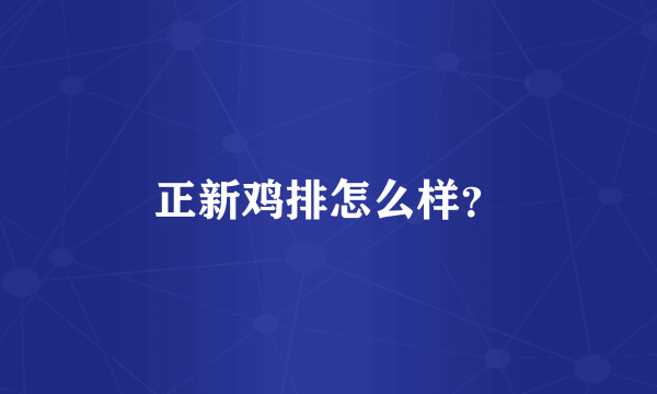 正新鸡排怎么样？