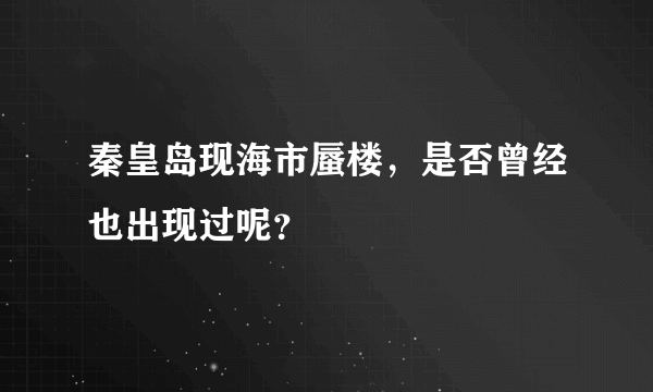 秦皇岛现海市蜃楼，是否曾经也出现过呢？