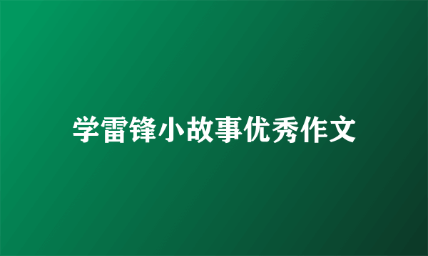 学雷锋小故事优秀作文