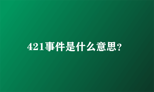 421事件是什么意思？