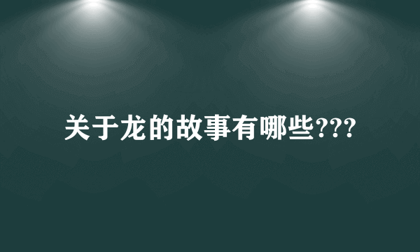 关于龙的故事有哪些???