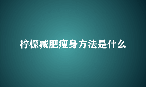 柠檬减肥瘦身方法是什么