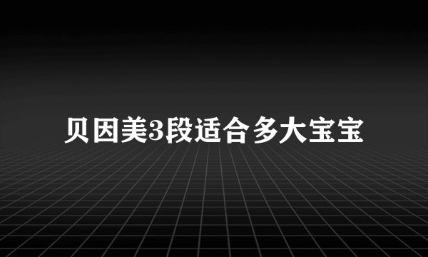 贝因美3段适合多大宝宝