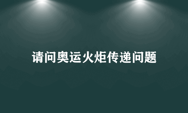 请问奥运火炬传递问题