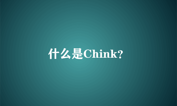 什么是Chink？